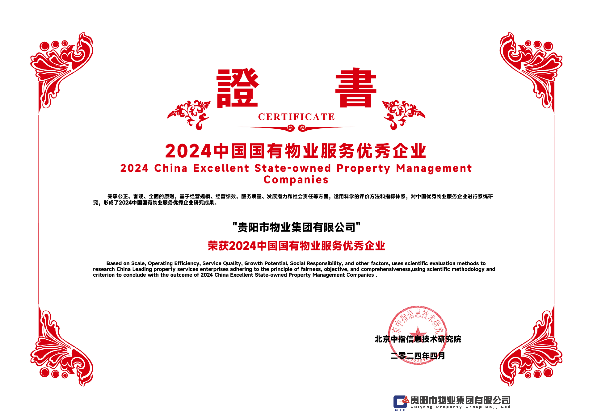 2024中國國有物業(yè)服務(wù)優(yōu)秀企業(yè)-貴陽市物業(yè)集團(tuán)有限公司_00.png