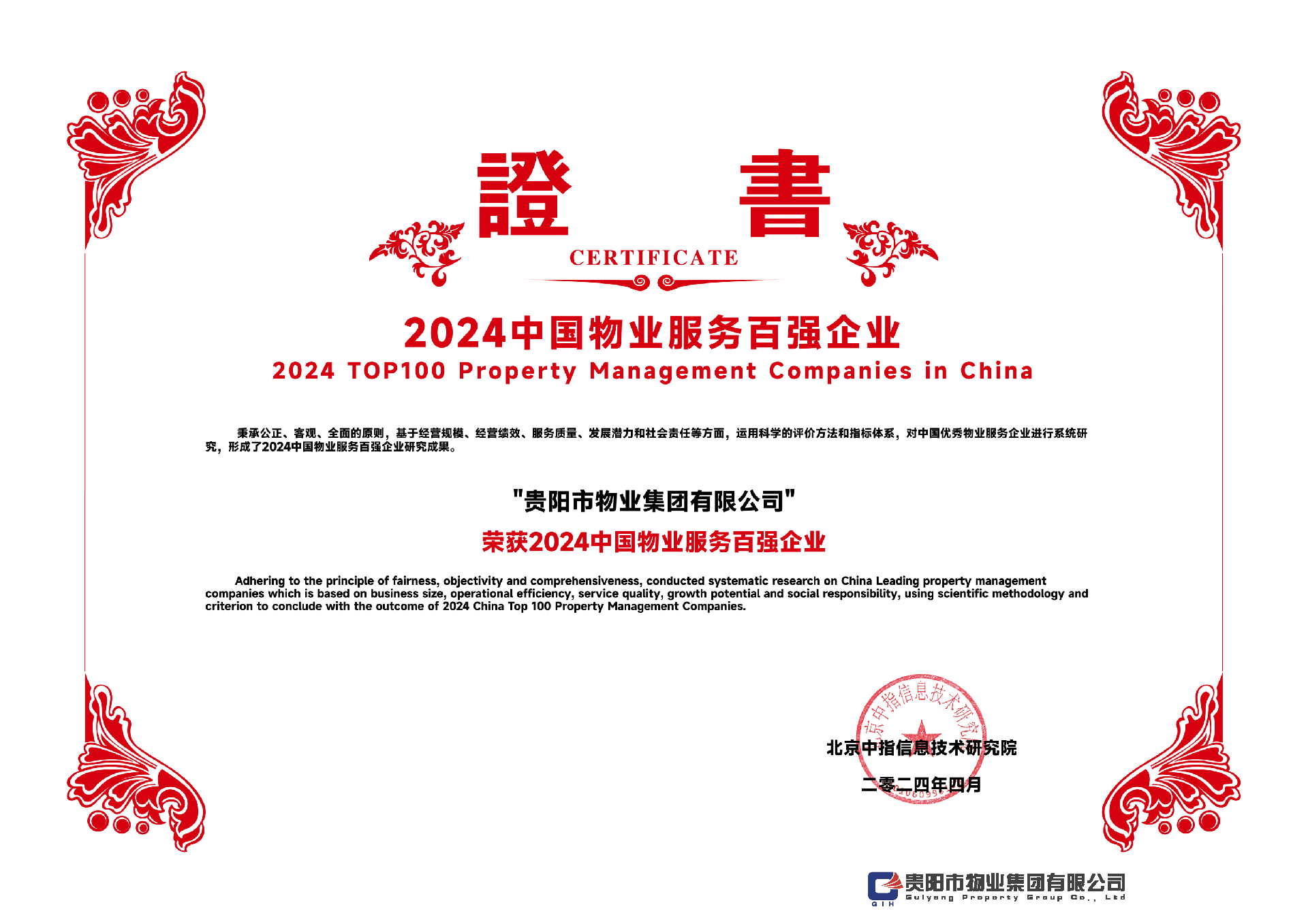 2024中國物業(yè)服務百強企業(yè)-貴陽市物業(yè)集團有限公司_00.png