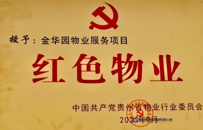 金華園紅色物業(yè)（2023年9月）.jpg