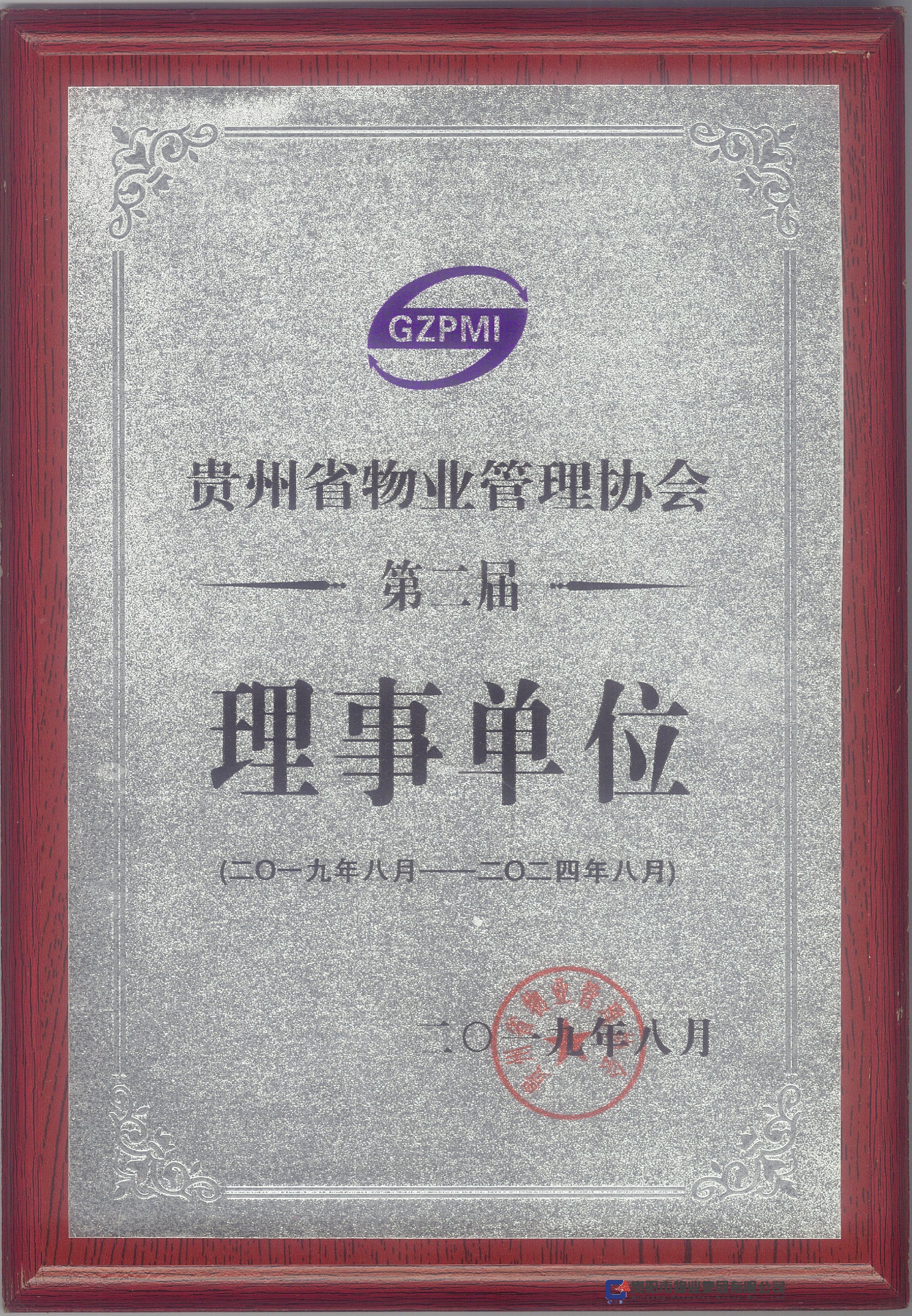 第二屆省物協(xié)理事單位.jpg
